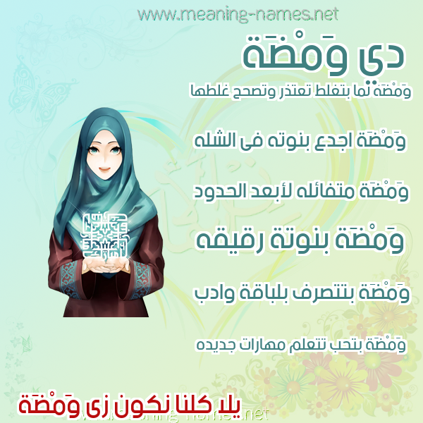صورة اسم وَمْضَة OAMDAH صور اسماء بنات وصفاتهم