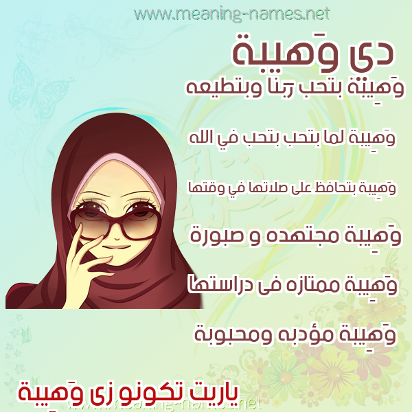 صورة اسم وَهِيبة OAHEIBH صور اسماء بنات وصفاتهم