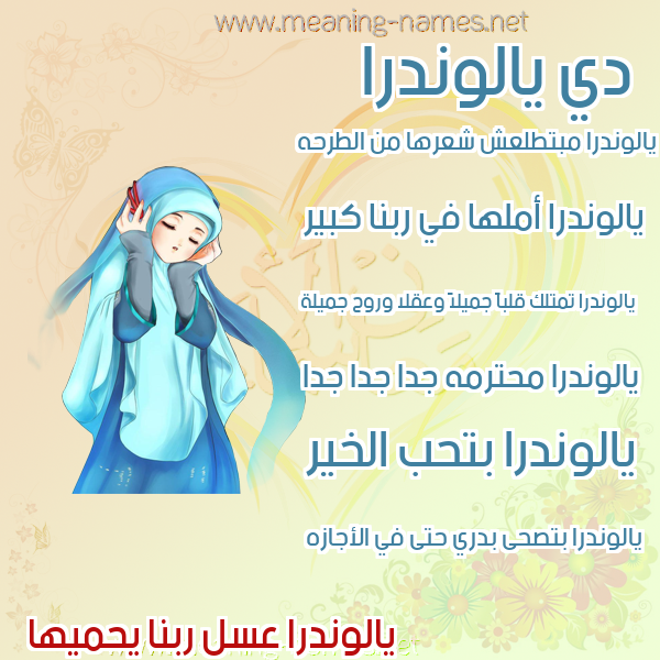 صور اسماء بنات وصفاتهم صورة اسم يالوندرا Alondra