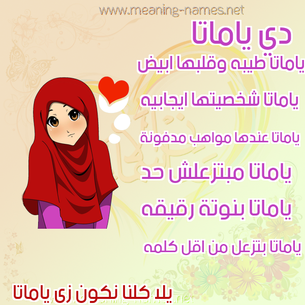 صور اسماء بنات وصفاتهم صورة اسم ياماتا Amata