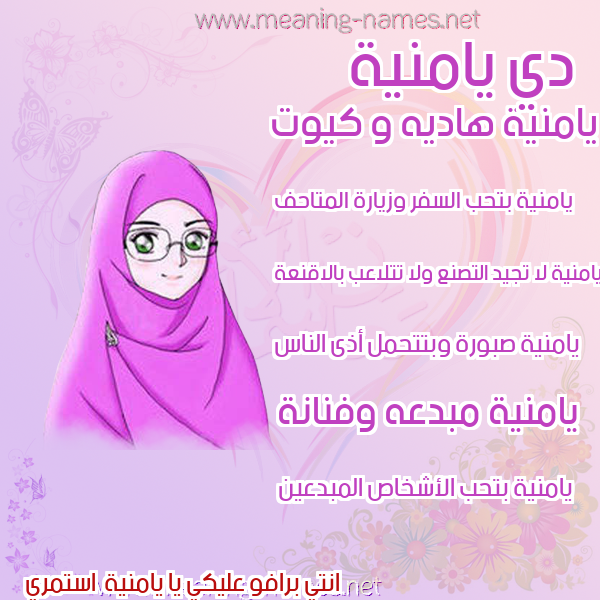 صورة اسم يامنية Yamna صور اسماء بنات وصفاتهم