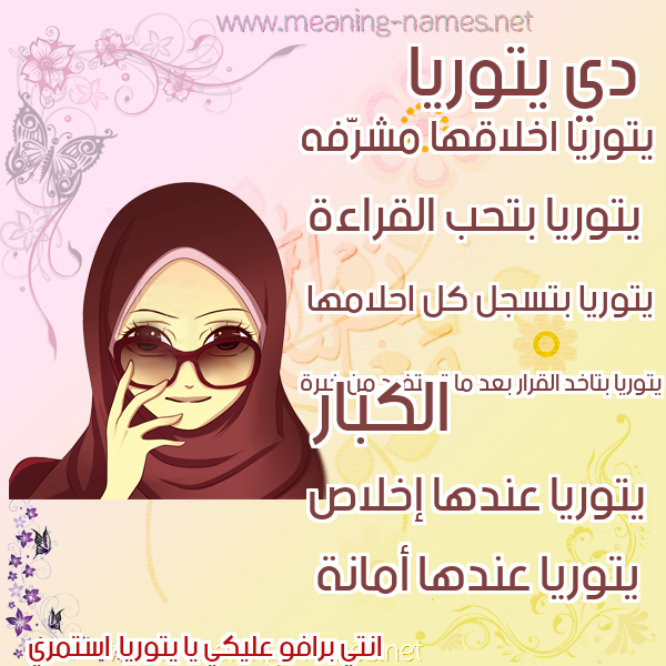 صور اسماء بنات وصفاتهم صورة اسم يتوريا Toria