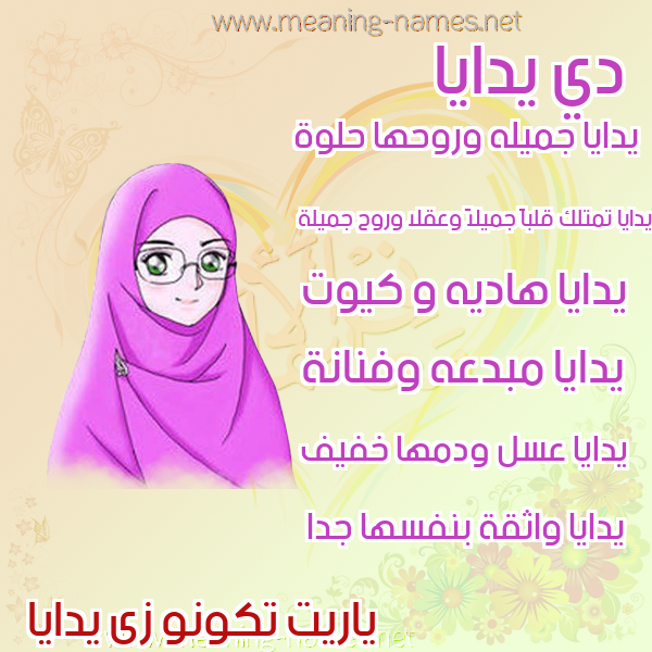 صور اسماء بنات وصفاتهم صورة اسم يدايا Daya