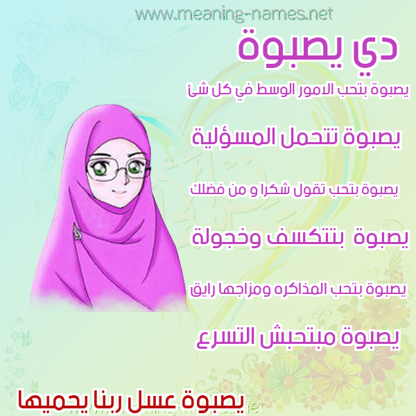 صورة اسم يصبوة Sabwah صور اسماء بنات وصفاتهم