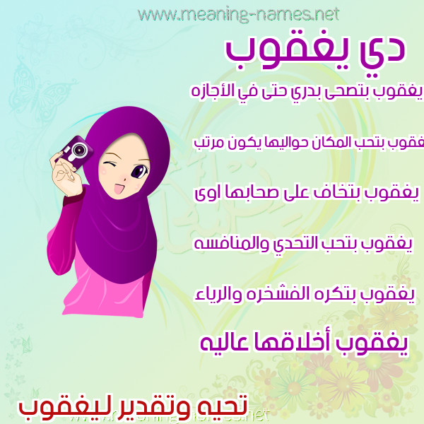 صور اسماء بنات وصفاتهم صورة اسم يغقوب IGHQOB
