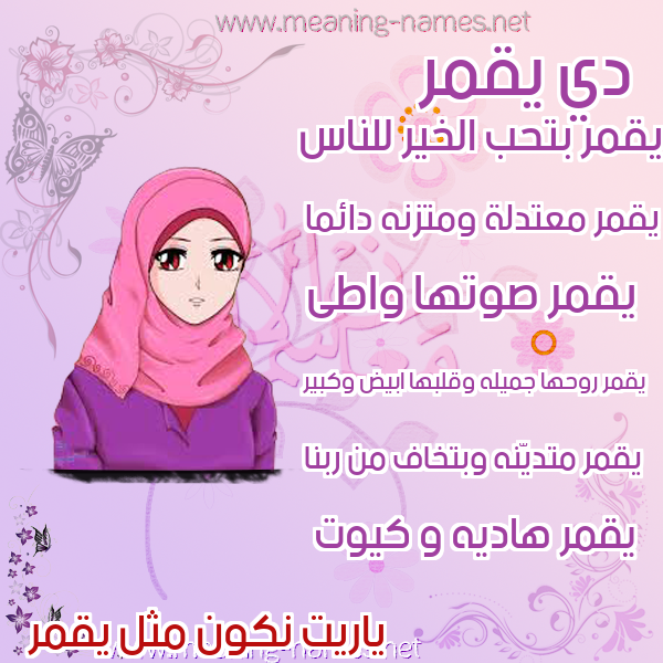 صور اسماء بنات وصفاتهم صورة اسم يقمر Qamar