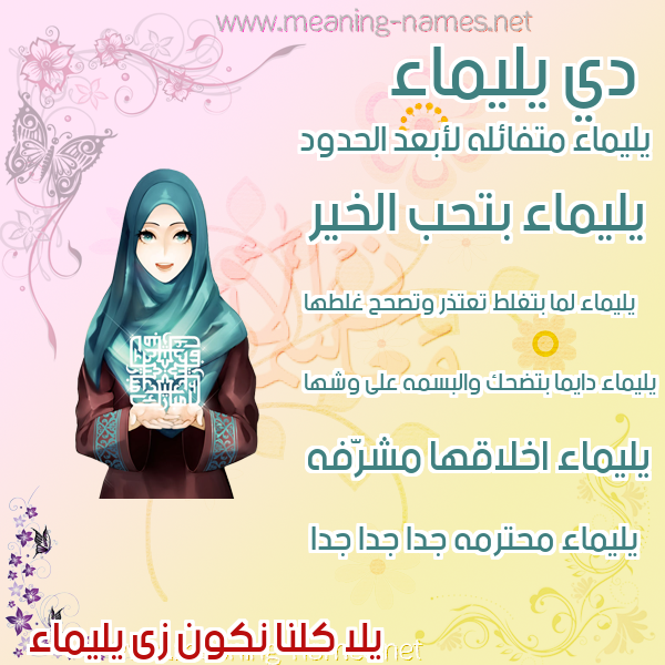 صور اسماء بنات وصفاتهم صورة اسم يليماء Laimaa