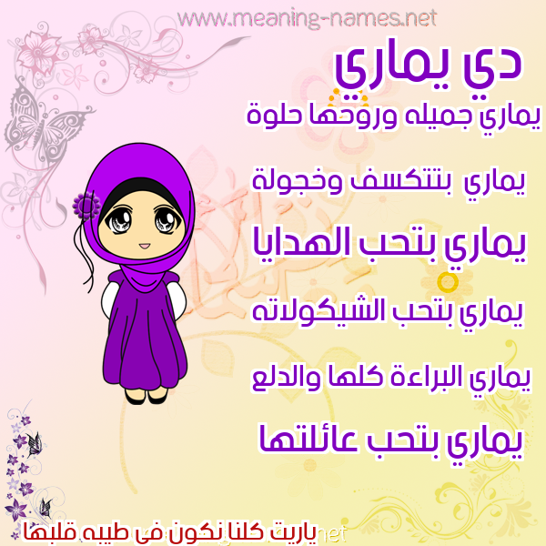 صور اسماء بنات وصفاتهم صورة اسم يماري Mary