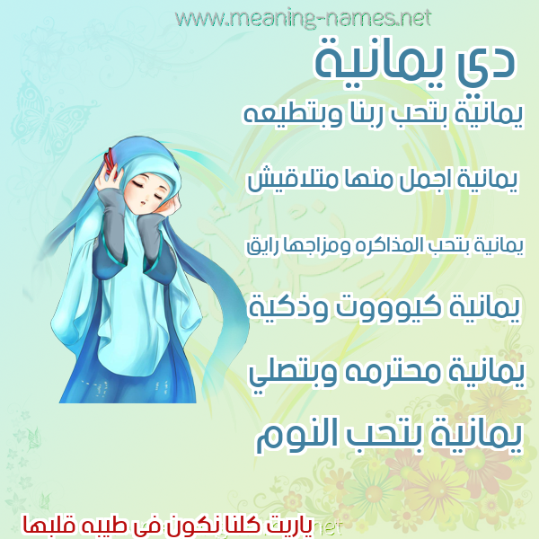 صور اسماء بنات وصفاتهم صورة اسم يمانية IMANIH