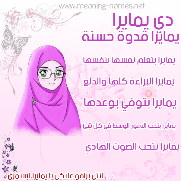 صور اسماء بنات وصفاتهم صورة اسم يمايرا Maira