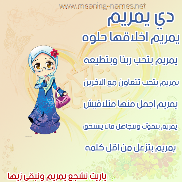 صور اسماء بنات وصفاتهم صورة اسم يمريم Mariam