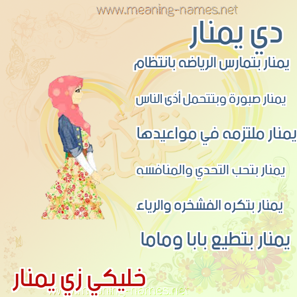 صورة اسم يمنار Manar صور اسماء بنات وصفاتهم