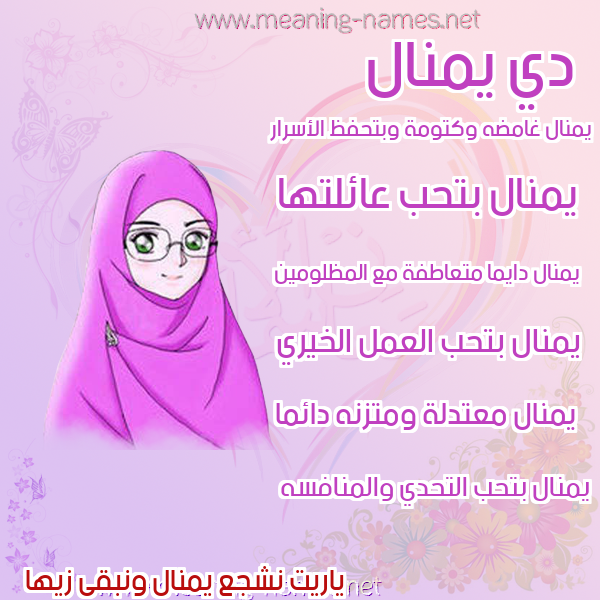 صور اسماء بنات وصفاتهم صورة اسم يمنال Manal