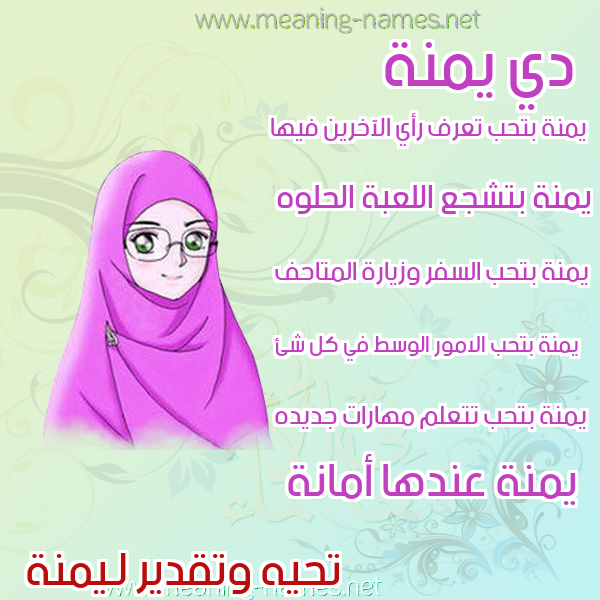 صور اسماء بنات وصفاتهم صورة اسم يمنة Menna