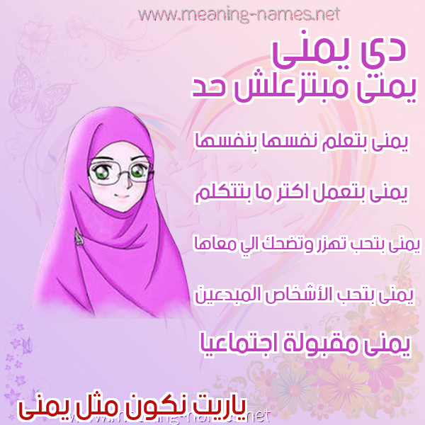 صور اسماء بنات وصفاتهم صورة اسم يمنى Yomna