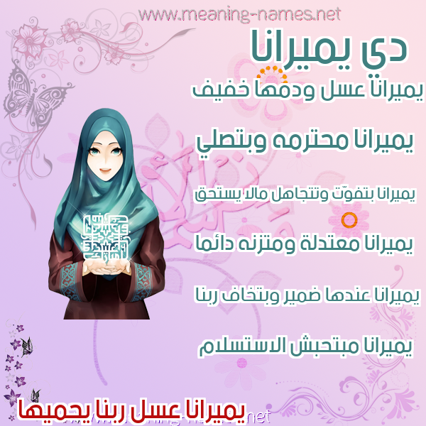 صور اسماء بنات وصفاتهم صورة اسم يميرانا Mirana