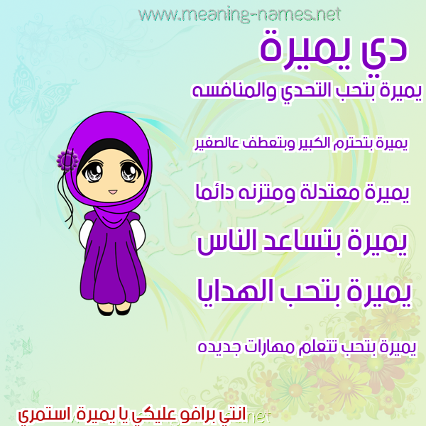 صور اسماء بنات وصفاتهم صورة اسم يميرة Mira