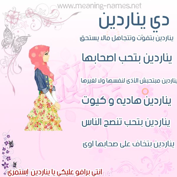 صور اسماء بنات وصفاتهم صورة اسم يناردين Nardine