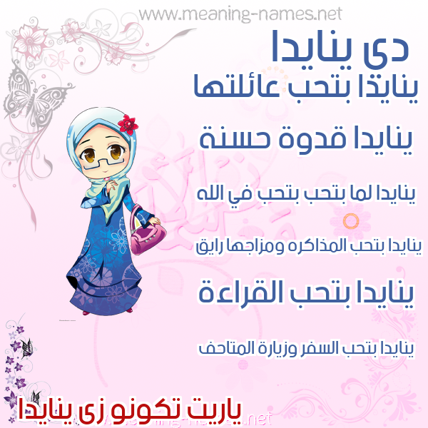 صور اسماء بنات وصفاتهم صورة اسم ينايدا Naida