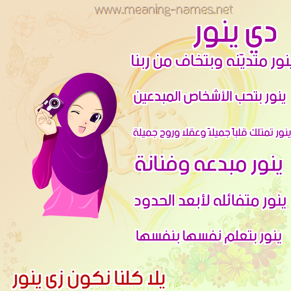 صور اسماء بنات وصفاتهم صورة اسم ينور Nour