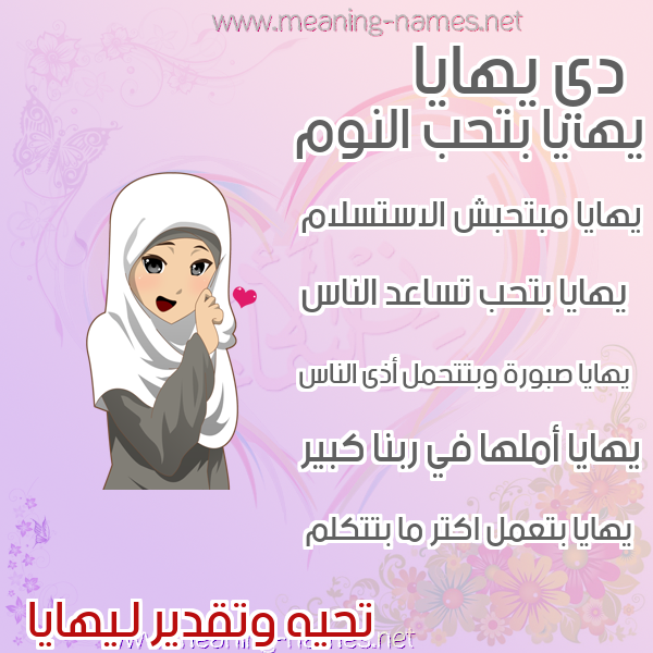 صور اسماء بنات وصفاتهم صورة اسم يهايا Haya