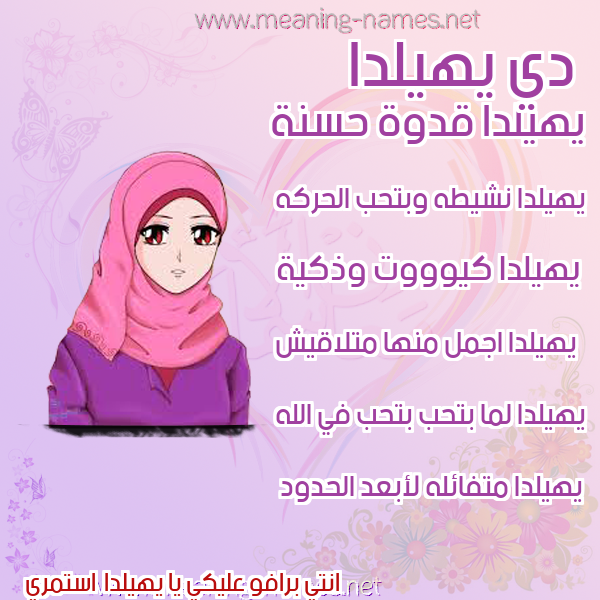 صورة اسم يهيلدا ,-Helda صور اسماء بنات وصفاتهم