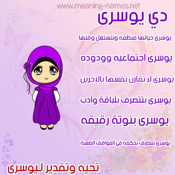 صور اسماء بنات وصفاتهم صورة اسم يوسرى Yousra