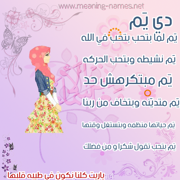 صور اسماء بنات وصفاتهم صورة اسم يَم IAM