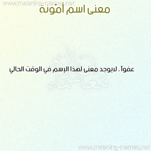 صورة اسم أَمُّونة AAMOONH معاني الأسماء على صورة صورة اسم أَمُّونة AAMOONH معاني الأسماء على صورة