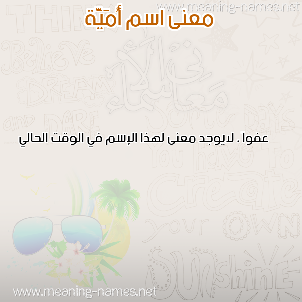 معاني الأسماء على صورة صورة اسم أُمَيَّة AOMAIAH معاني الأسماء على صورة صورة اسم أُمَيَّة AOMAIAH