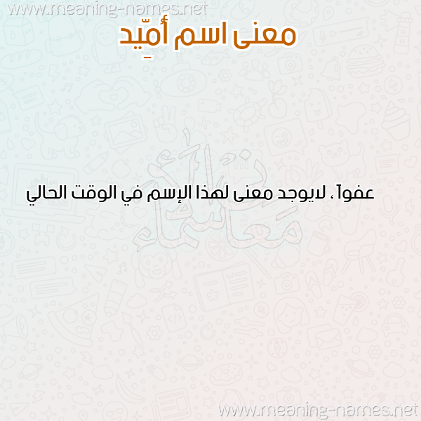 صورة اسم أُمِّيد AOMEID معاني الأسماء على صورة صورة اسم أُمِّيد AOMEID معاني الأسماء على صورة