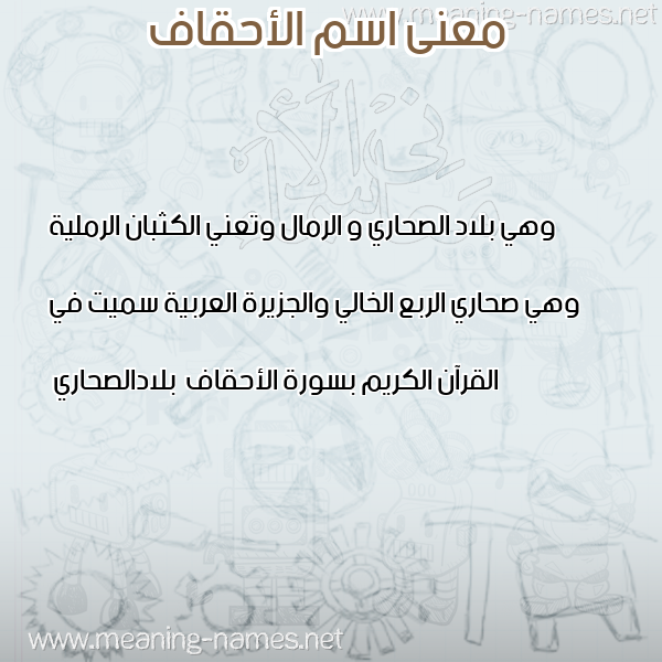 معاني الأسماء على صورة صورة اسم الأحقاف ALAHQAF