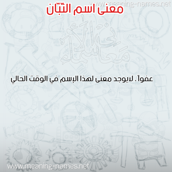 صورة اسم التَّبَّان ALTABAAN معاني الأسماء على صورة صورة اسم التَّبَّان ALTABAAN معاني الأسماء على صورة