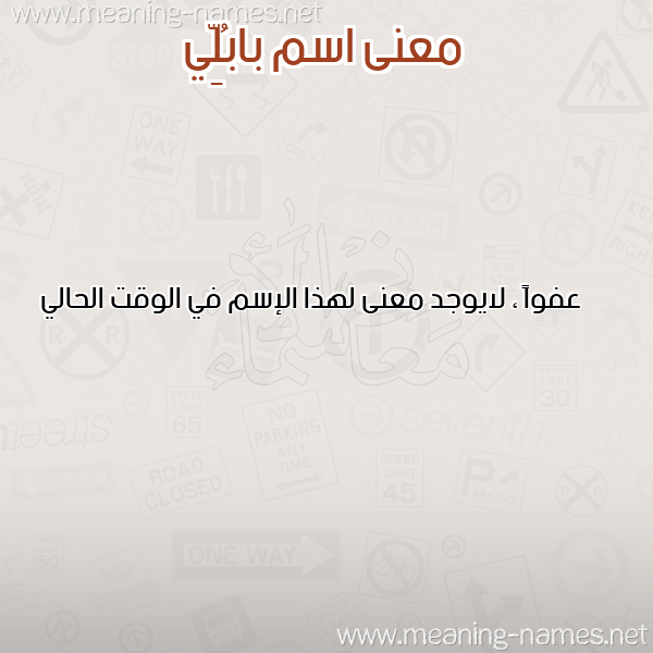 معاني الأسماء على صورة صورة اسم بابُلِّي BABOLEI معاني الأسماء على صورة صورة اسم بابُلِّي BABOLEI
