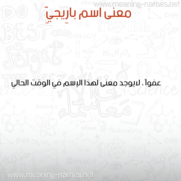 صورة اسم بارِيجيِّ BAREIGIE معاني الأسماء على صورة صورة اسم بارِيجيِّ BAREIGIE معاني الأسماء على صورة