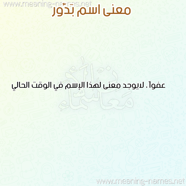 صورة اسم بَدُّور BADOOR معاني الأسماء على صورة صورة اسم بَدُّور BADOOR معاني الأسماء على صورة