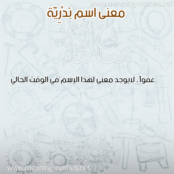 صورة اسم بَدْرِيَّة BADREIA معاني الأسماء على صورة صورة اسم بَدْرِيَّة BADREIA معاني الأسماء على صورة