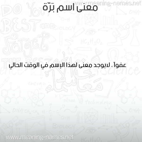 معاني الأسماء على صورة صورة اسم بَرَّة BARAH معاني الأسماء على صورة صورة اسم بَرَّة BARAH