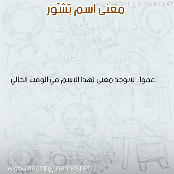 صورة اسم بَشُّور BASHOOR معاني الأسماء على صورة صورة اسم بَشُّور BASHOOR معاني الأسماء على صورة