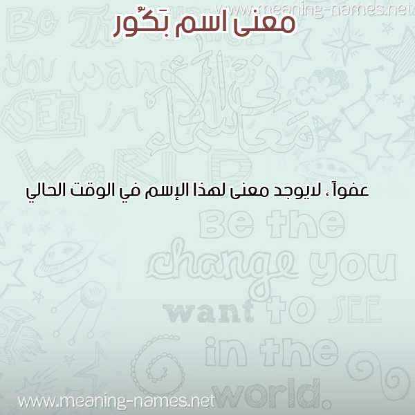 صورة اسم بَكُّور BAKOOR معاني الأسماء على صورة صورة اسم بَكُّور BAKOOR معاني الأسماء على صورة