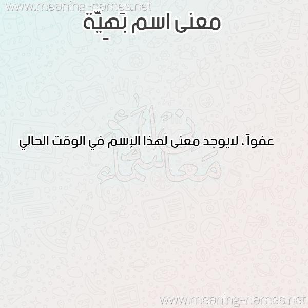 معاني الأسماء على صورة صورة اسم بَهِيَّة BAHEIAH معاني الأسماء على صورة صورة اسم بَهِيَّة BAHEIAH