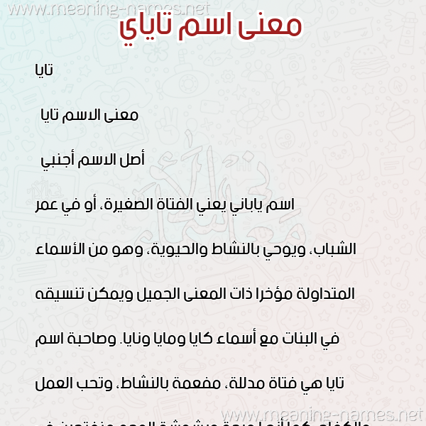صورة اسم تاياي Taya معاني الأسماء على صورة