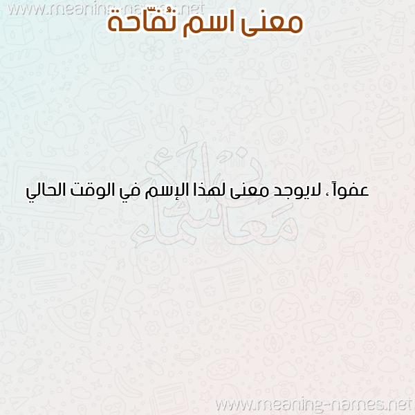 معاني الأسماء على صورة صورة اسم تُفَّاحة TOFAAHH معاني الأسماء على صورة صورة اسم تُفَّاحة TOFAAHH