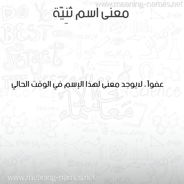 صورة اسم ثَنِيَّة THANEIAH معاني الأسماء على صورة صورة اسم ثَنِيَّة THANEIAH معاني الأسماء على صورة