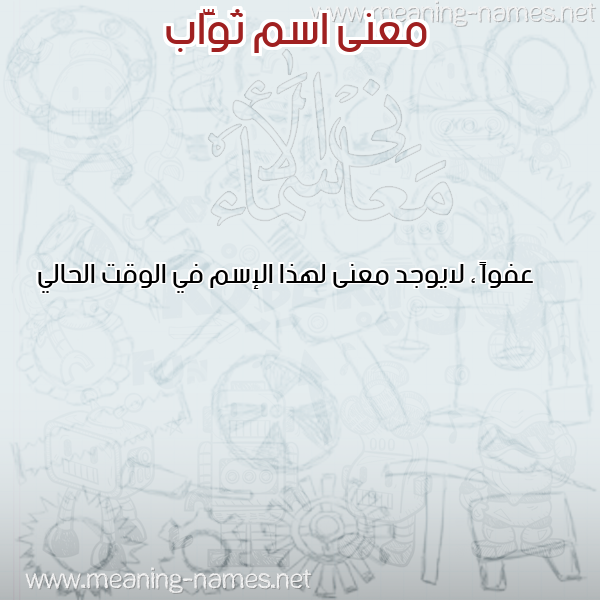 صورة اسم ثَوَّاب THAOAAB معاني الأسماء على صورة صورة اسم ثَوَّاب THAOAAB معاني الأسماء على صورة