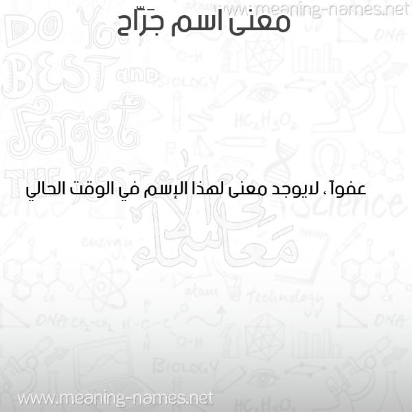 صورة اسم جَرَّاح GARAAH معاني الأسماء على صورة صورة اسم جَرَّاح GARAAH معاني الأسماء على صورة