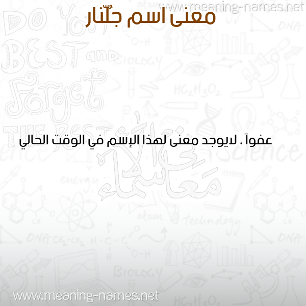 صورة اسم جُلَّنار GOLANAR معاني الأسماء على صورة صورة اسم جُلَّنار GOLANAR معاني الأسماء على صورة