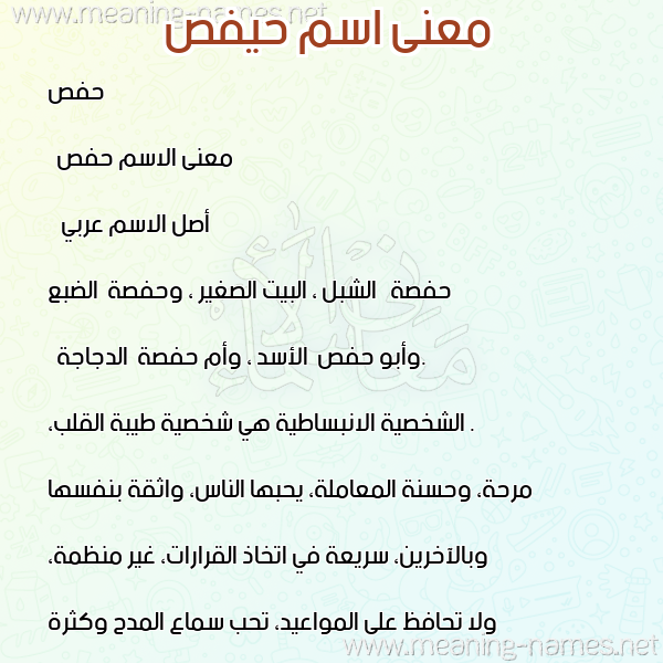 معاني الأسماء على صورة صورة اسم حيفص Hafs