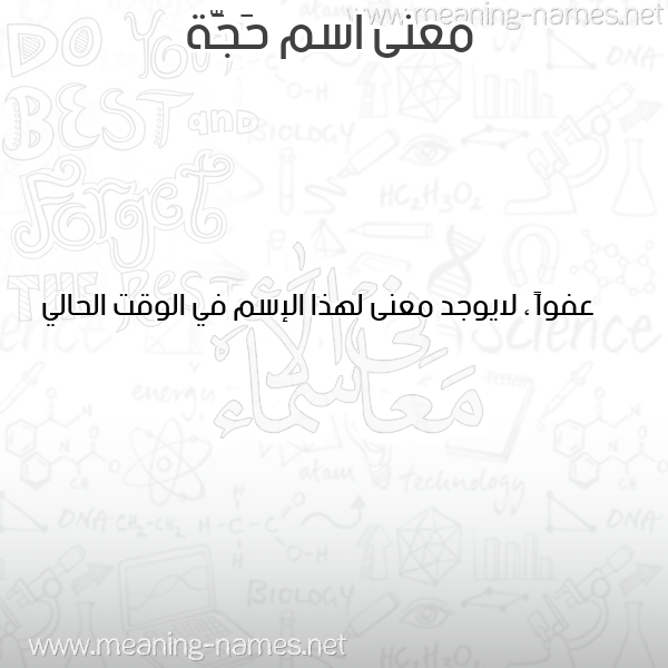 صورة اسم حَجَّة HAGAH معاني الأسماء على صورة صورة اسم حَجَّة HAGAH معاني الأسماء على صورة