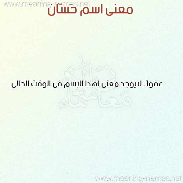 صورة اسم حَسَّان Hassan معاني الأسماء على صورة صورة اسم حَسَّان Hassan معاني الأسماء على صورة